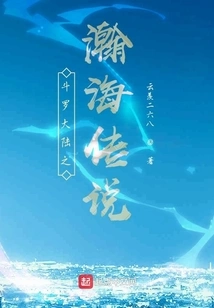 Douluo Dalu: the Legend of the Vast Sea