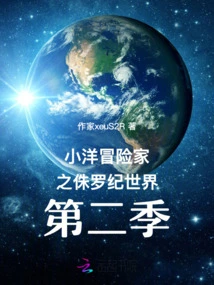 Xiaoyang Adventurers: Jurassic World Season 2