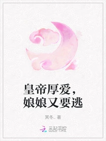 The Emperor Loves so Much, but the Empress Wants to Escape Again