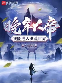 In His Later Years, the Great Emperor, I Can Enter the Prehistoric World