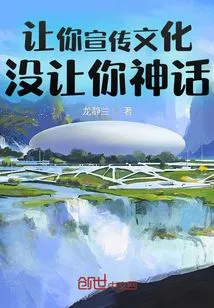 Let You Promote Culture, Not Let You Become a Myth!