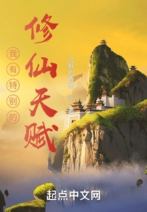 I Have a Special Talent for Cultivating Immortals