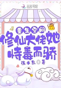 Rebirth Space: the Master of Cultivating Immortals is Poisonous and Arrogant