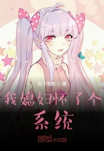 My Wife is Pregnant with a System