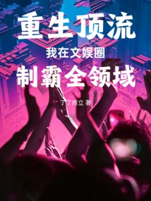 Reborn as a Top-notch Person, I Dominate All Fields in the Entertainment Industry