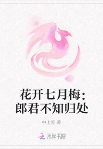 Flowers Bloom and Plum Blossoms Bloom in July: the Husband Doesn't Know Where He's Gone