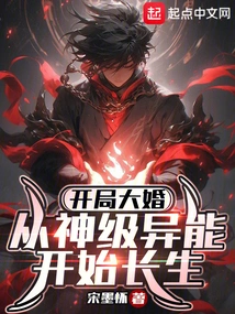 A Grand Wedding at the Beginning, Immortality Begins with God-level Powers