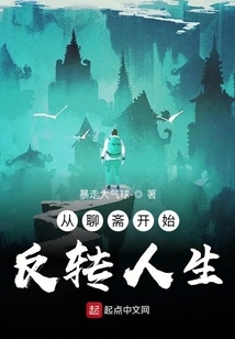 Turn Your Life Around from Liaozhai