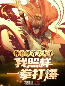 You Summon the Monkey King, I Will Still Blow You up with One Punch