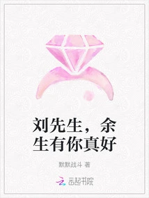 Mr. Liu, It's Great to Have You for the Rest of My Life