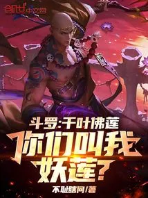 Douluo: Thousand-leaf Buddha Lotus, You Call Me Demon Lotus?