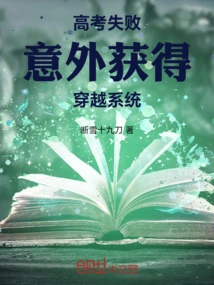 Failed the College Entrance Examination and Accidentally Obtained the Time Travel System