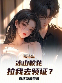 I Just Graduated and the School Beauty from Bingshan Dragged Me to Get My Certificate?