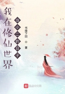 The Days When I Was a Waiter in the World of Cultivating Immortals