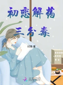 The Antidote to First Love: Three Points of Poison