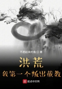 Honghuang: I Was the First to Betray Jiejiao