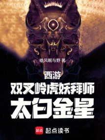 Journey to the West: the Tiger Demon of Shuangcha Ridge, Apprenticed to Taibai Jinxing