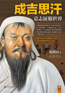Genghis Khan: Will Conquers the World
