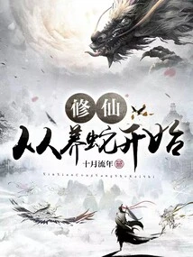 Cultivation of Immortality Begins with Raising Snakes