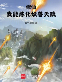 Cultivation: I Can Refine the Talent of Monsters