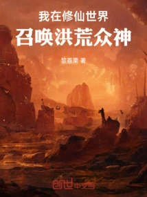 I Am in the World of Cultivating Immortals, Summoning the Gods of the Ancient World!