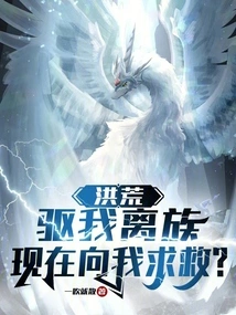 Honghuang: You Drove Me Away from My Clan, and Are You Asking Me for Help Now?