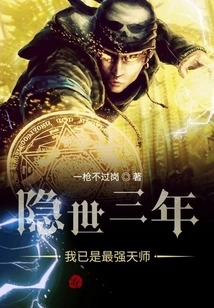 After Three Years of Seclusion, I Have Become the Strongest Heavenly Master