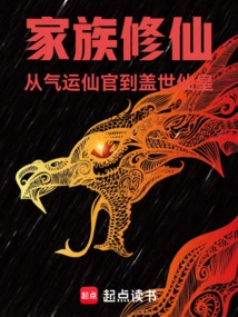 Family Cultivation: from Luck Immortal Official to Unparalleled Immortal Emperor