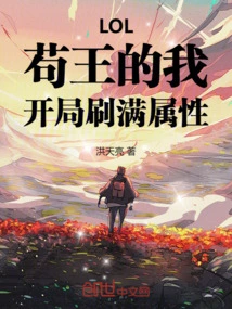 Lol: I, King Gou, Have All My Attributes at the Beginning