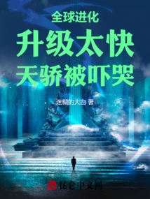 Global Evolution: Upgrading Too Fast, the Genius is Scared to Tears