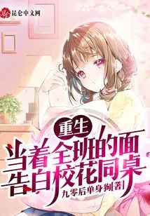 Rebirth: Confess to the School Beauty Classmate in Front of the Whole Class