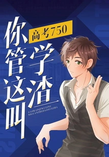 With a Score of 750 in the College Entrance Examination, Do You Call This a Scumbag?