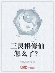 What Happened to the Three Spiritual Roots Cultivating Immortality?