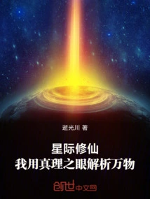 Interstellar Cultivation: I Analyze All Things with the Eye of Truth