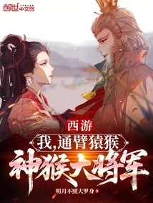 Journey to the West: I, the Great Monkey, the Great Monkey General