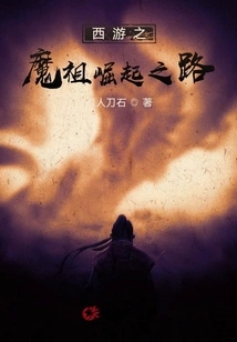 The Road to the Rise of the Demon Ancestor of All Realms