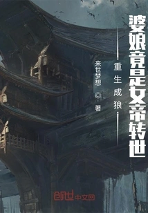 Reborn as a Wolf: the Mother-in-law is Actually the Reincarnation of the Empress