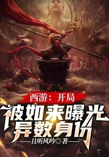 Journey to the West: Tathagata's Identity is Exposed at the Beginning