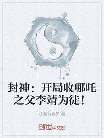 Conferred God: at the Beginning, You Accept Li Jing, the Father of Nezha, as Your Disciple!