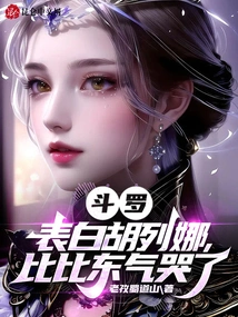 Douluo: Confessing to Hu Liena, Bibi Dong Cried in Anger