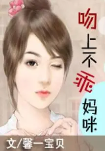 Kissing the Bad Mommy (finale)