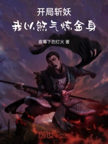 At the Beginning of the Game, I Will Slay the Demon, and I Will Use My Evil Energy to Refine My Golden Body