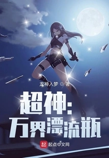 Super God: All Worlds Drifting Bottle