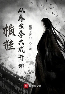 Horizontal Push Starts from the Dacheng of Health Preserving Boxing