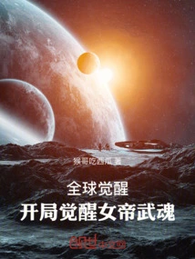 Global Awakening: Awakening the Empress' Martial Spirit at the Beginning