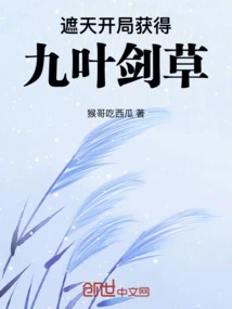 Zhetian: Obtain the Nine-leaf Sword Grass at the Beginning
