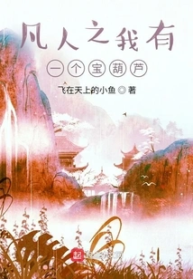 As a Mortal, I Have a Treasure Gourd