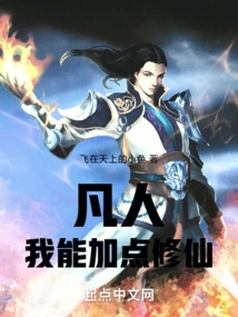 Mortal: I Can Add Some Cultivation Skills