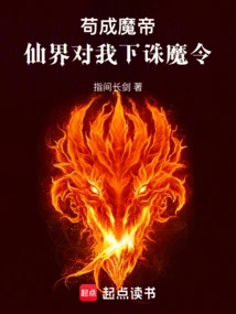 I Became the Demon Emperor, and the Immortal World Issued an Order to Kill Me