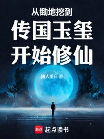 Start Cultivating Immortality from Digging in the Ground to the Jade Seal Handed Down from the Country